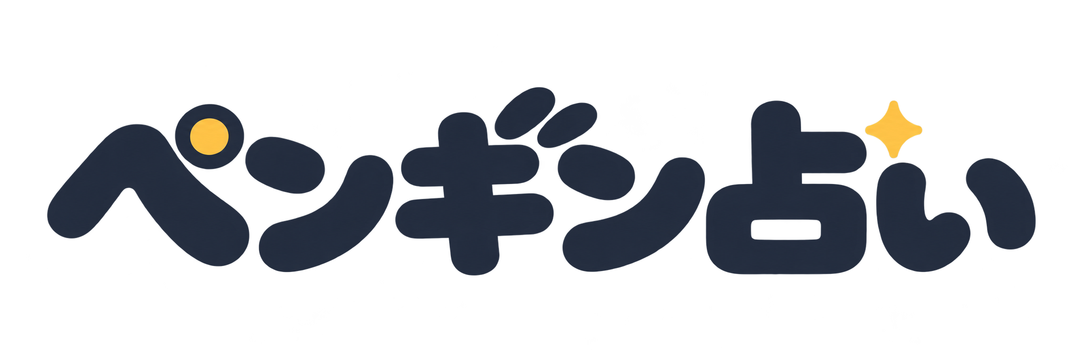 ペンギン占い